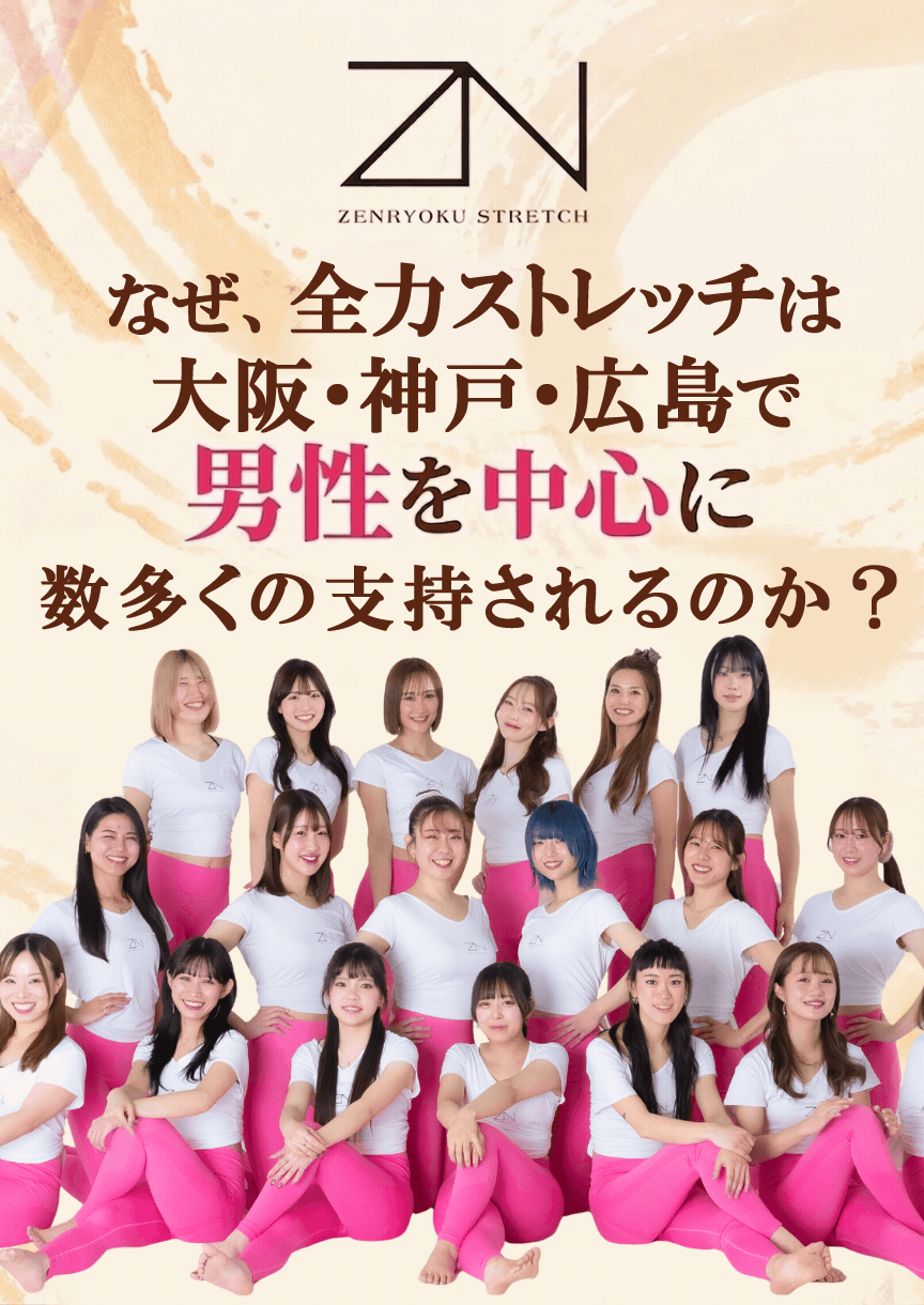 全力ストレッチの初回体験